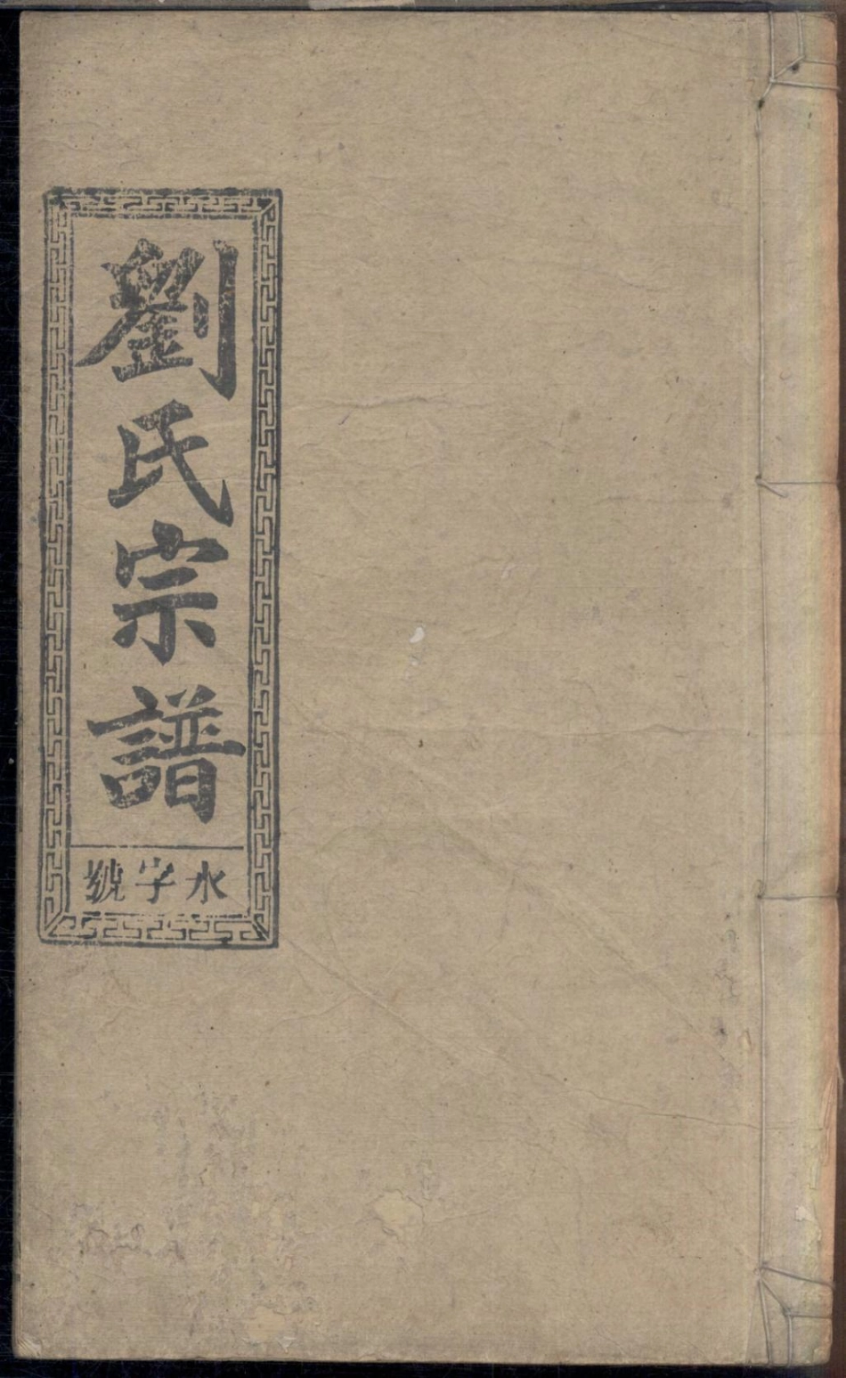 1088刘氏六修宗谱_024.pdf_第1页