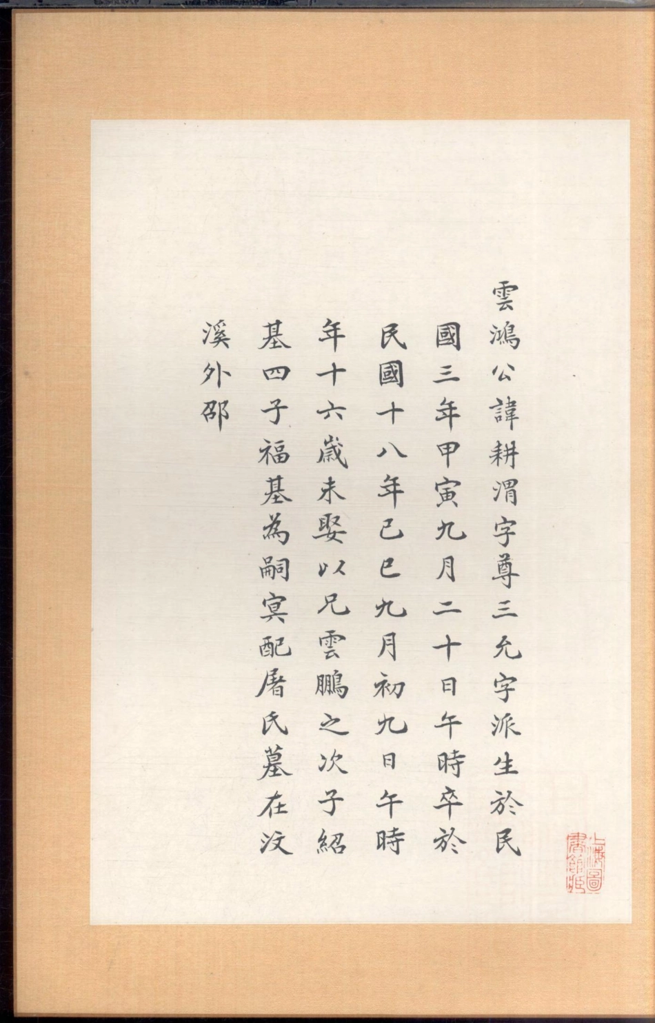 1108沈庆垂堂支谱_008.pdf_第3页