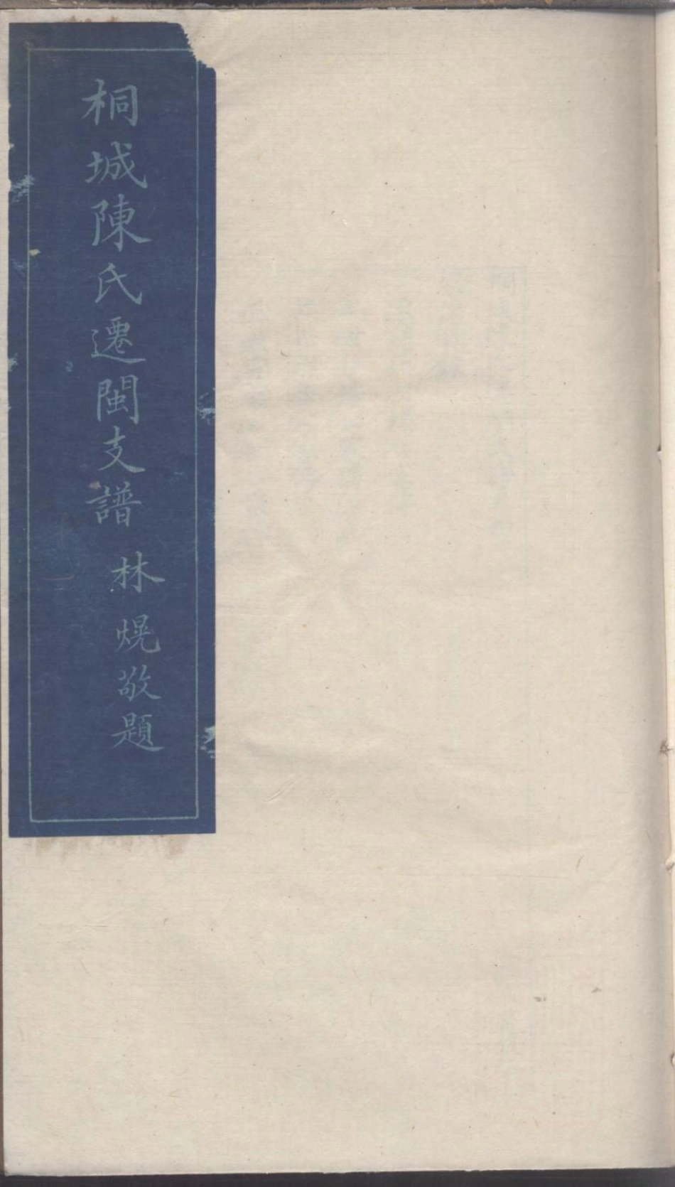 1173桐城陈氏迁闽支谱_006.pdf_第1页