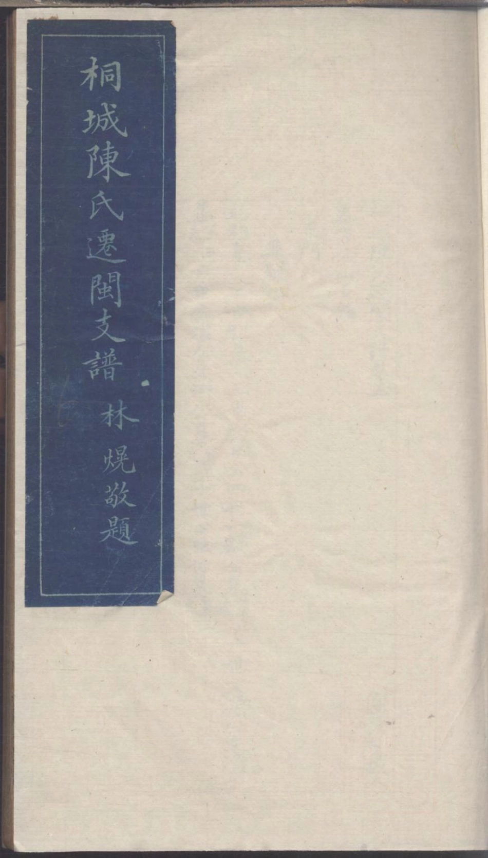 1173桐城陈氏迁闽支谱_007.pdf_第1页