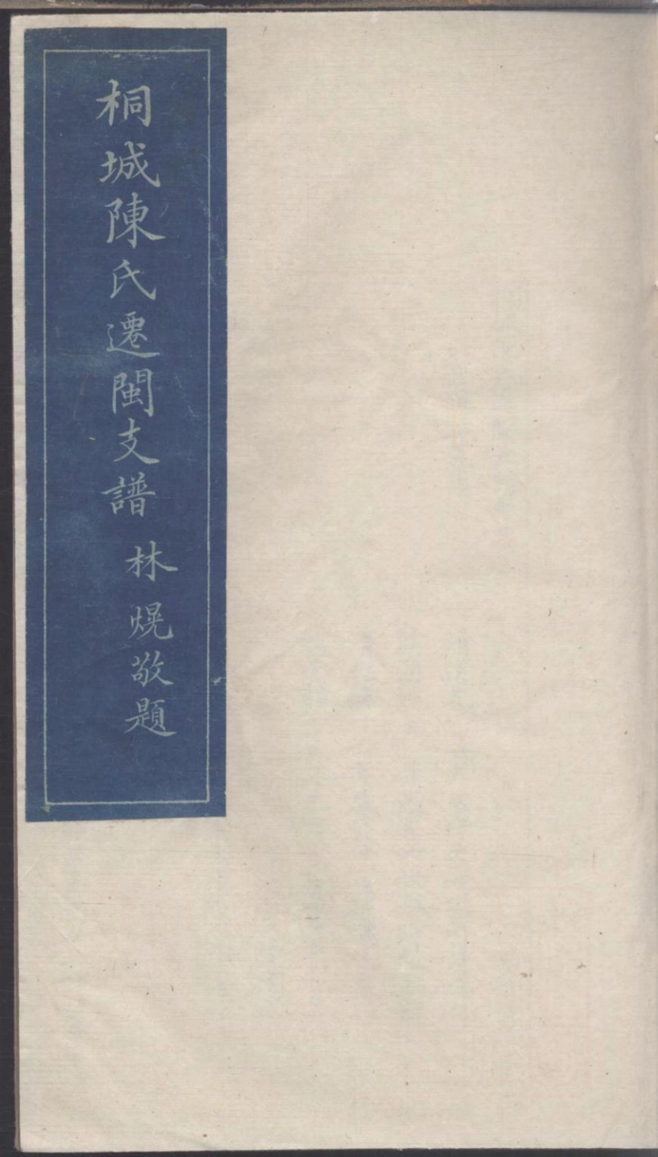 1173桐城陈氏迁闽支谱_010.pdf_第1页