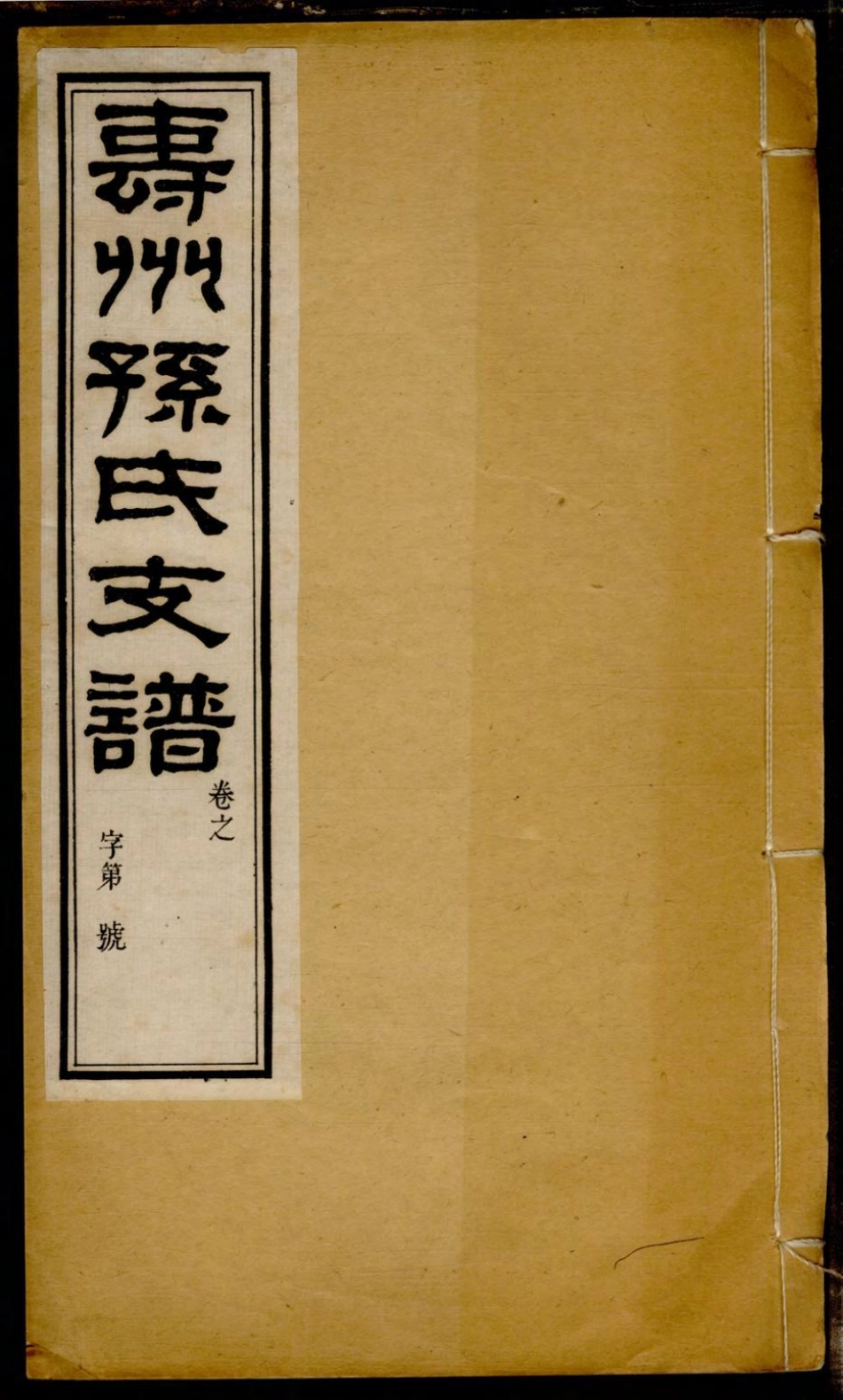 1180寿州孙氏支谱_005.pdf_第1页