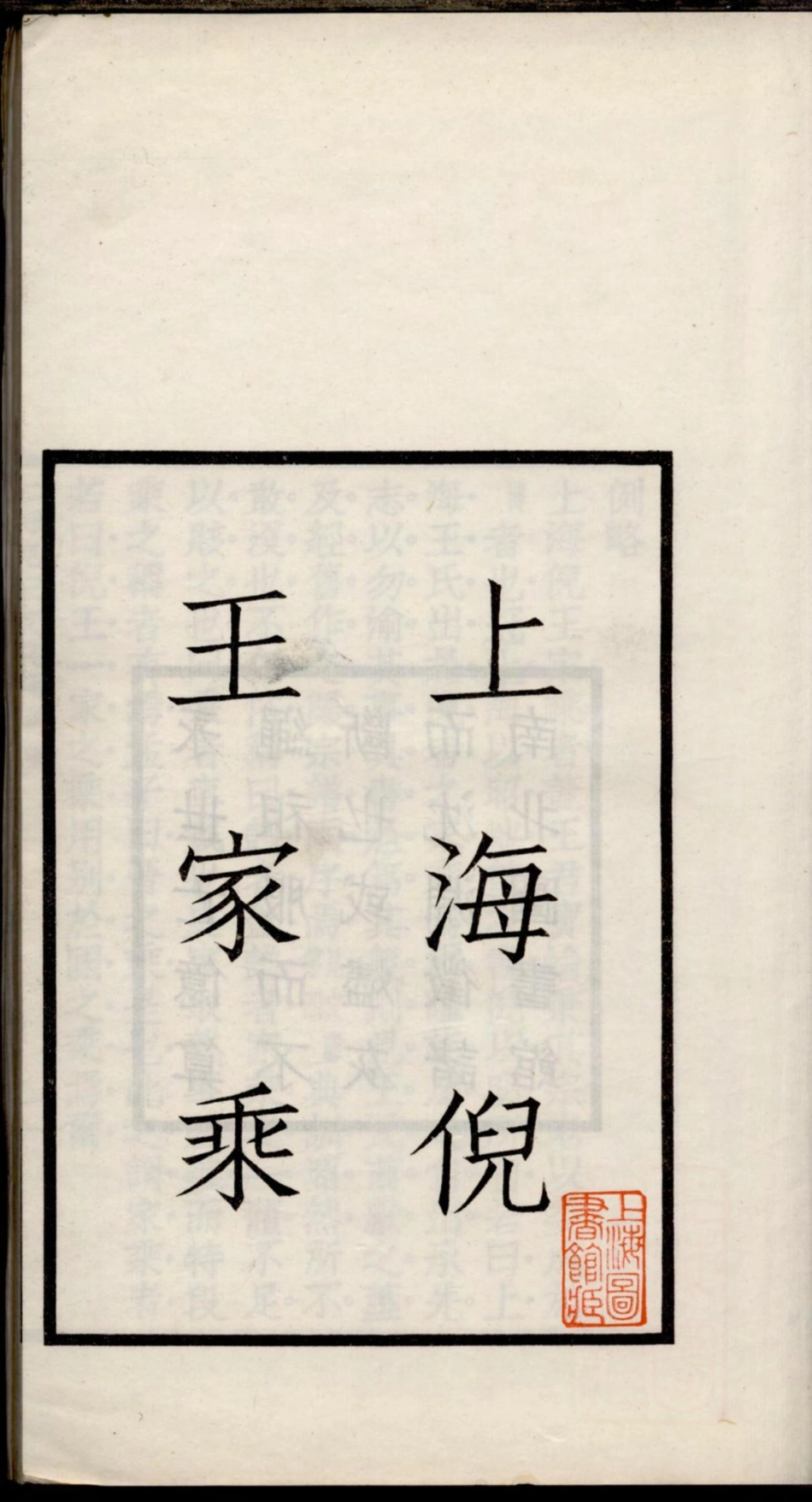 1182上海倪王家乘_001.pdf_第3页