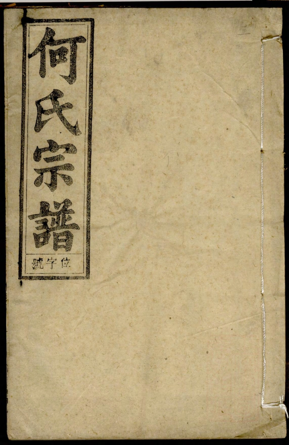 1218何氏宗谱_007.pdf_第1页