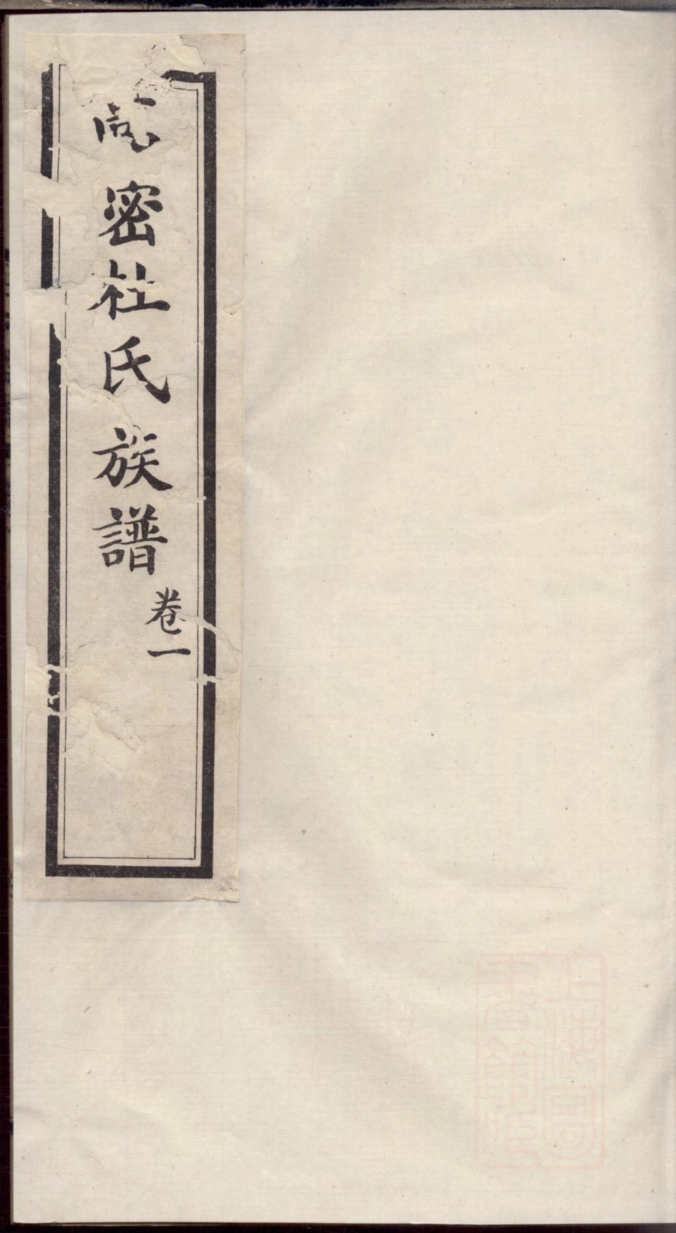 1225高密杜氏族谱_001.pdf_第1页