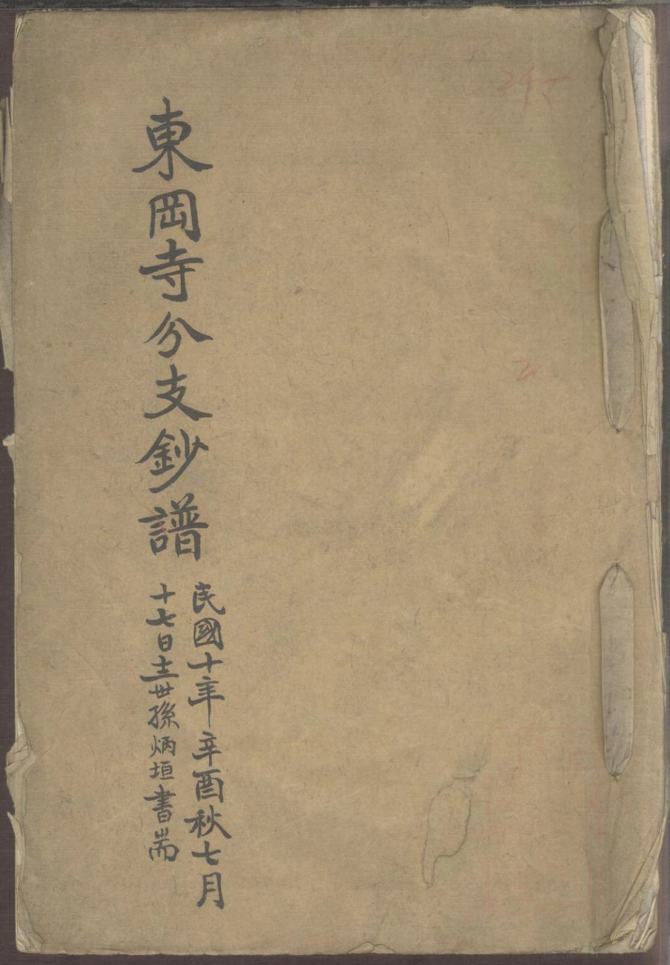 1232东冈寺分支钞谱_001.pdf_第1页