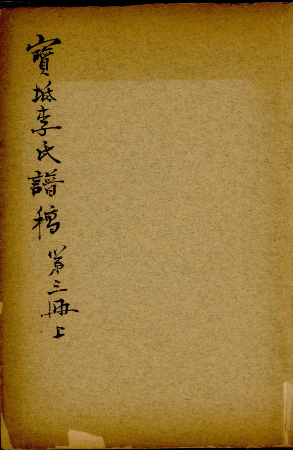 1246宝坻李氏谱稿_002.pdf_第1页