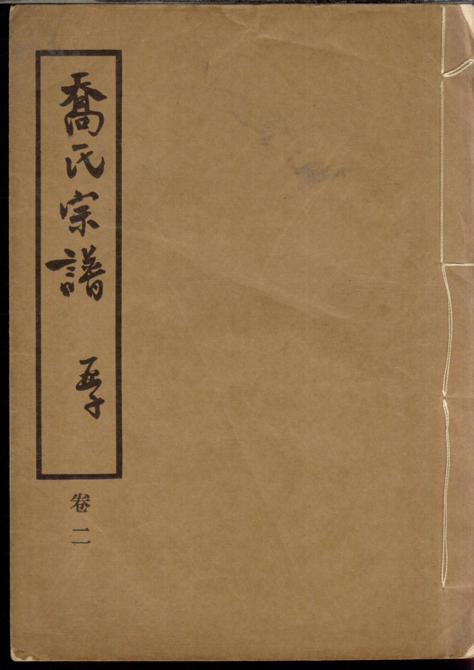 1280乔氏宗谱_002.pdf_第1页