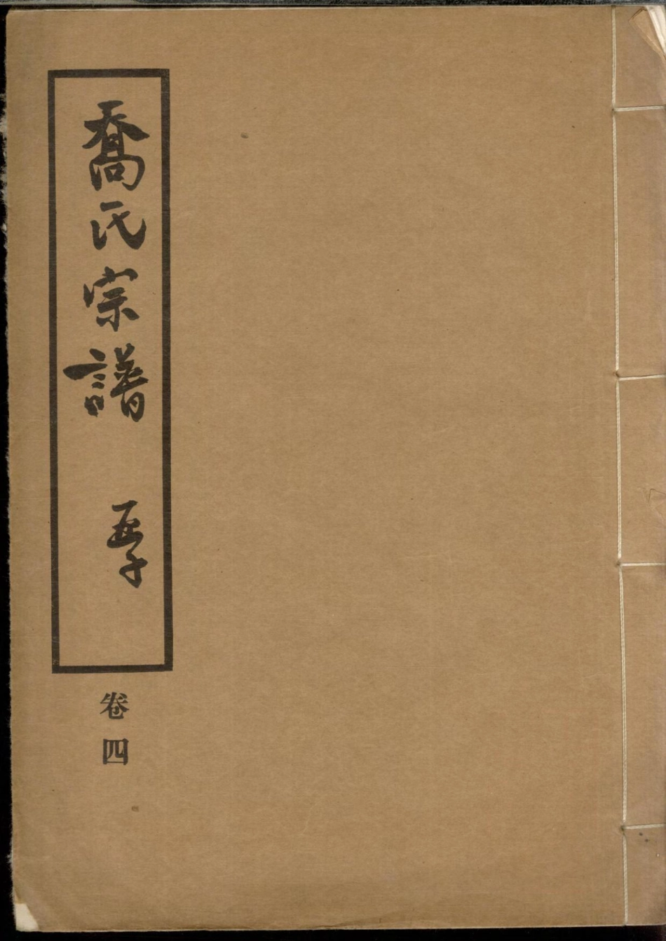 1280乔氏宗谱_004.pdf_第1页