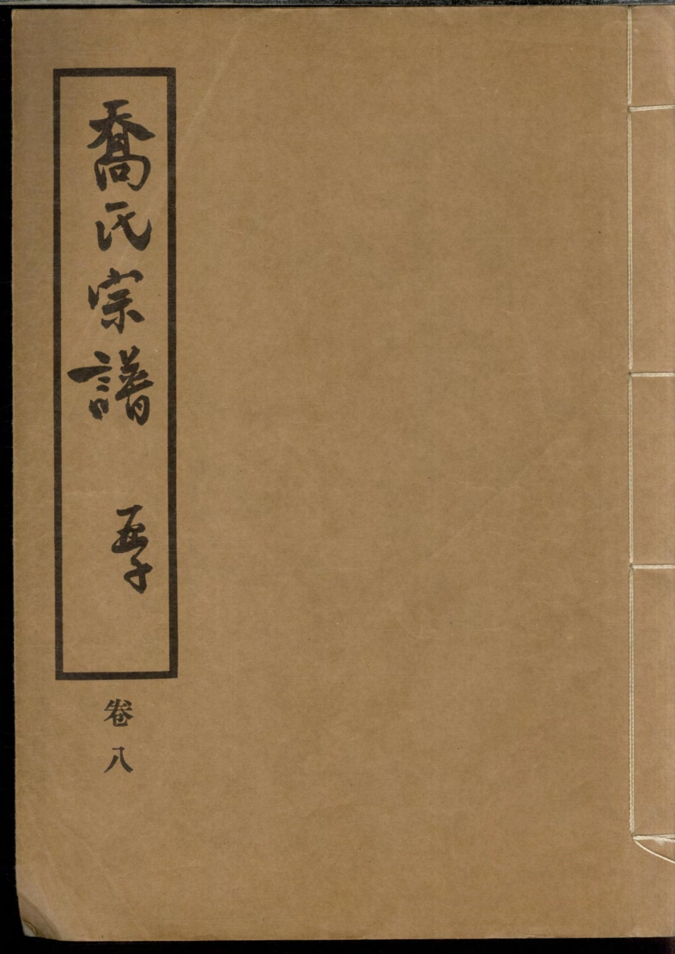 1280乔氏宗谱_008.pdf_第1页