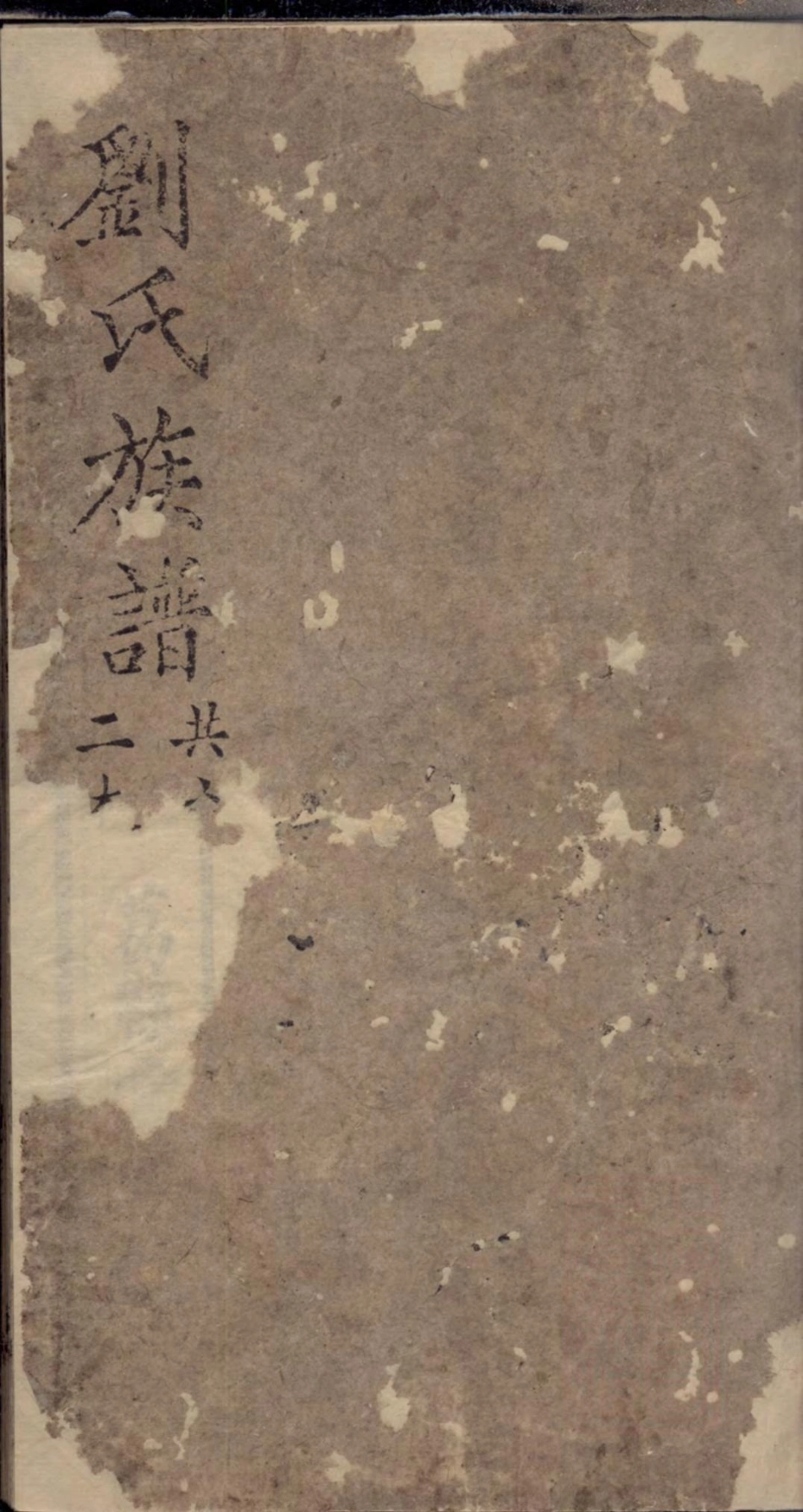 1293刘氏族谱_001.pdf_第1页