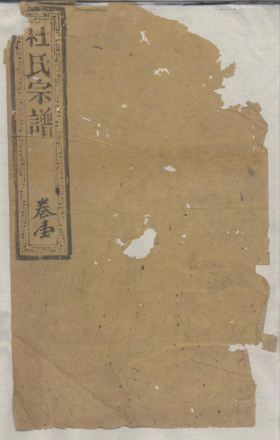 1368杜氏宗谱_001.pdf_第1页