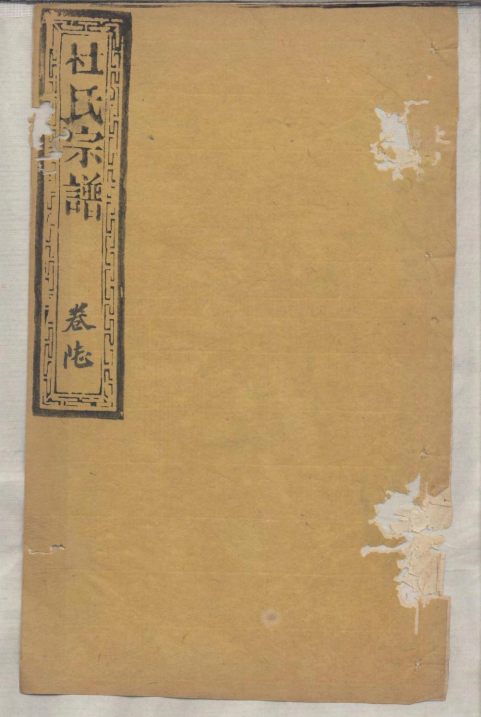 1368杜氏宗谱_006.pdf_第1页