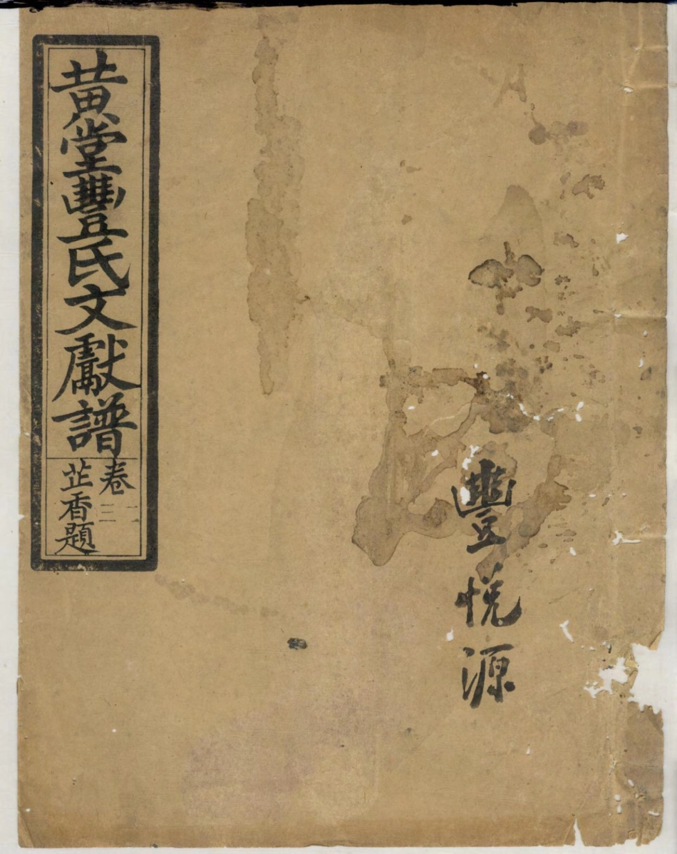 1415黄堂丰氏文献谱_004.pdf_第1页