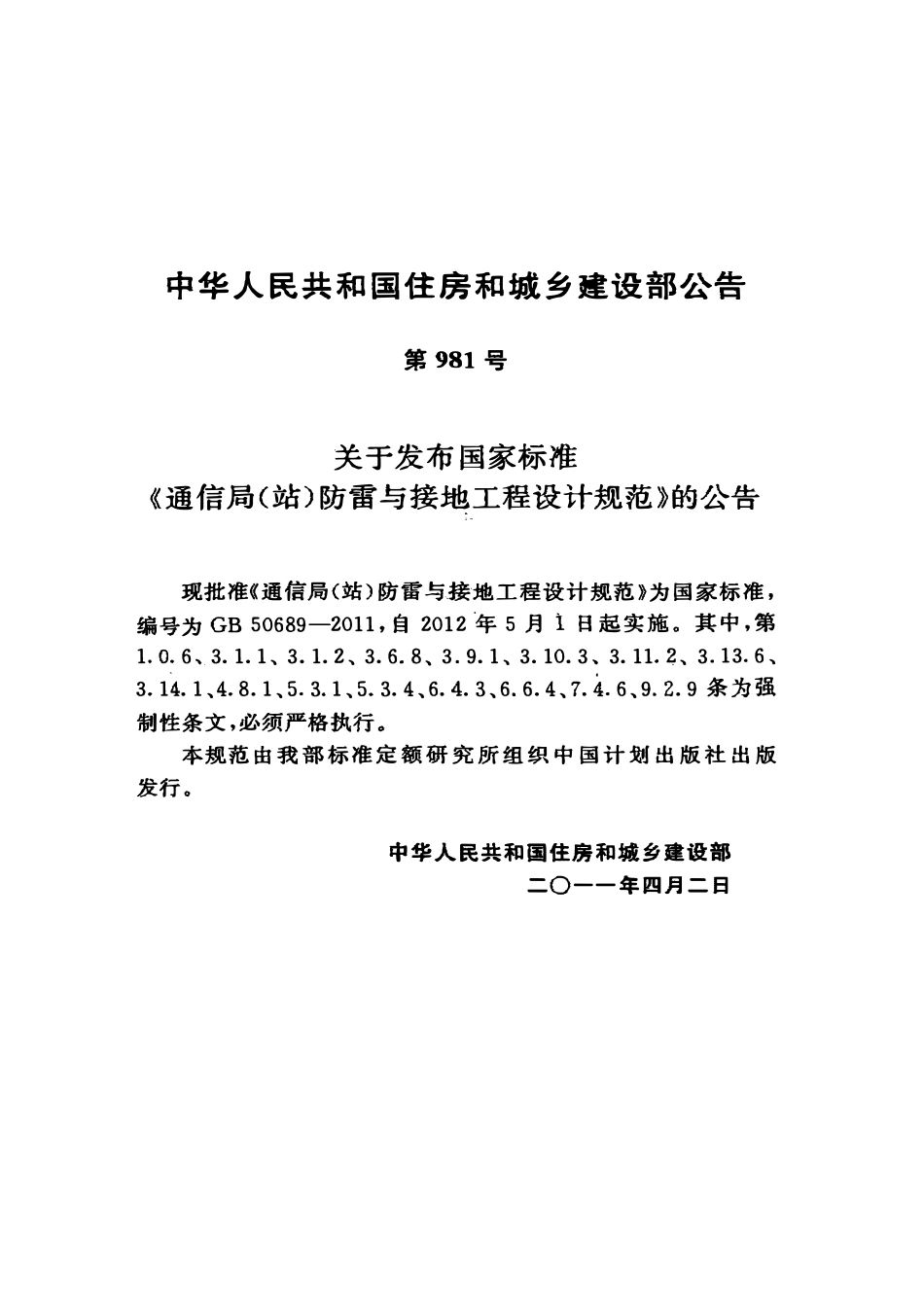 GB50689-2011 通信局(站)防雷与接地工程设计规范.pdf_第3页