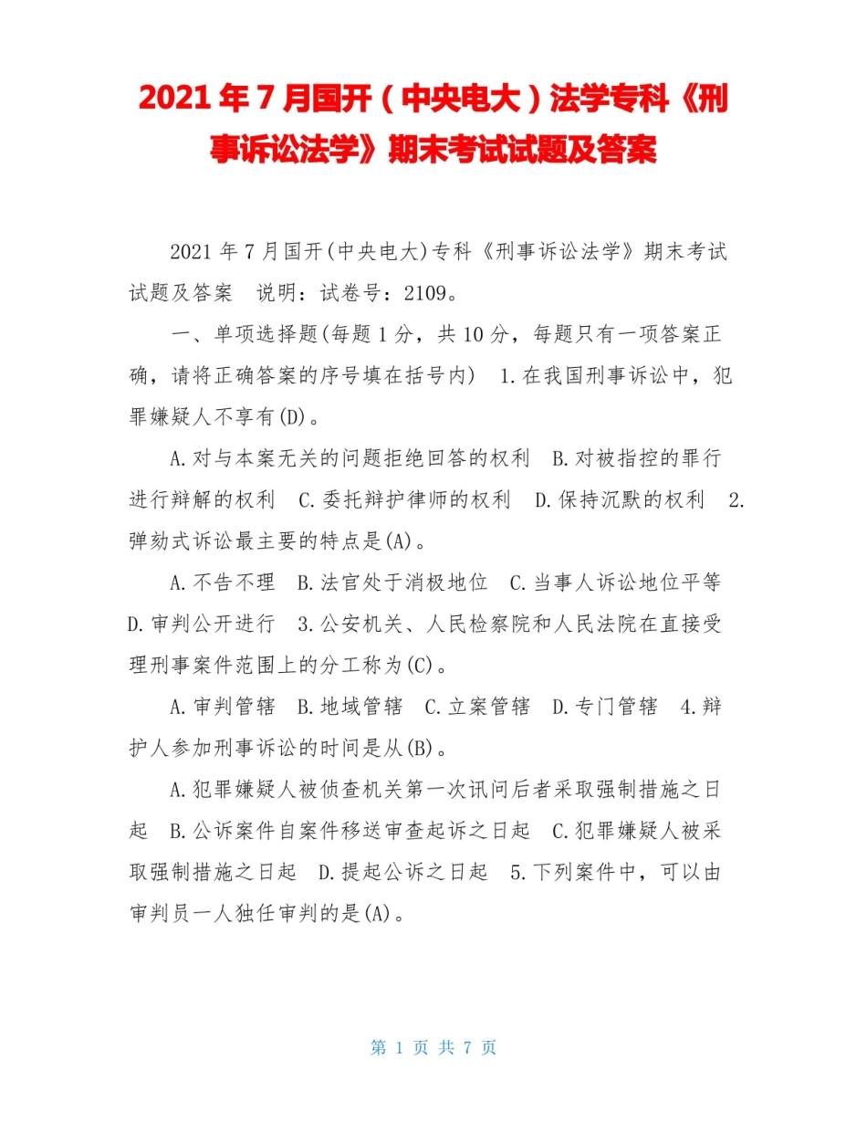 2021年7月国开(中央电大)法学专科刑事诉讼法学期末考试试题及答案.pdf_第1页