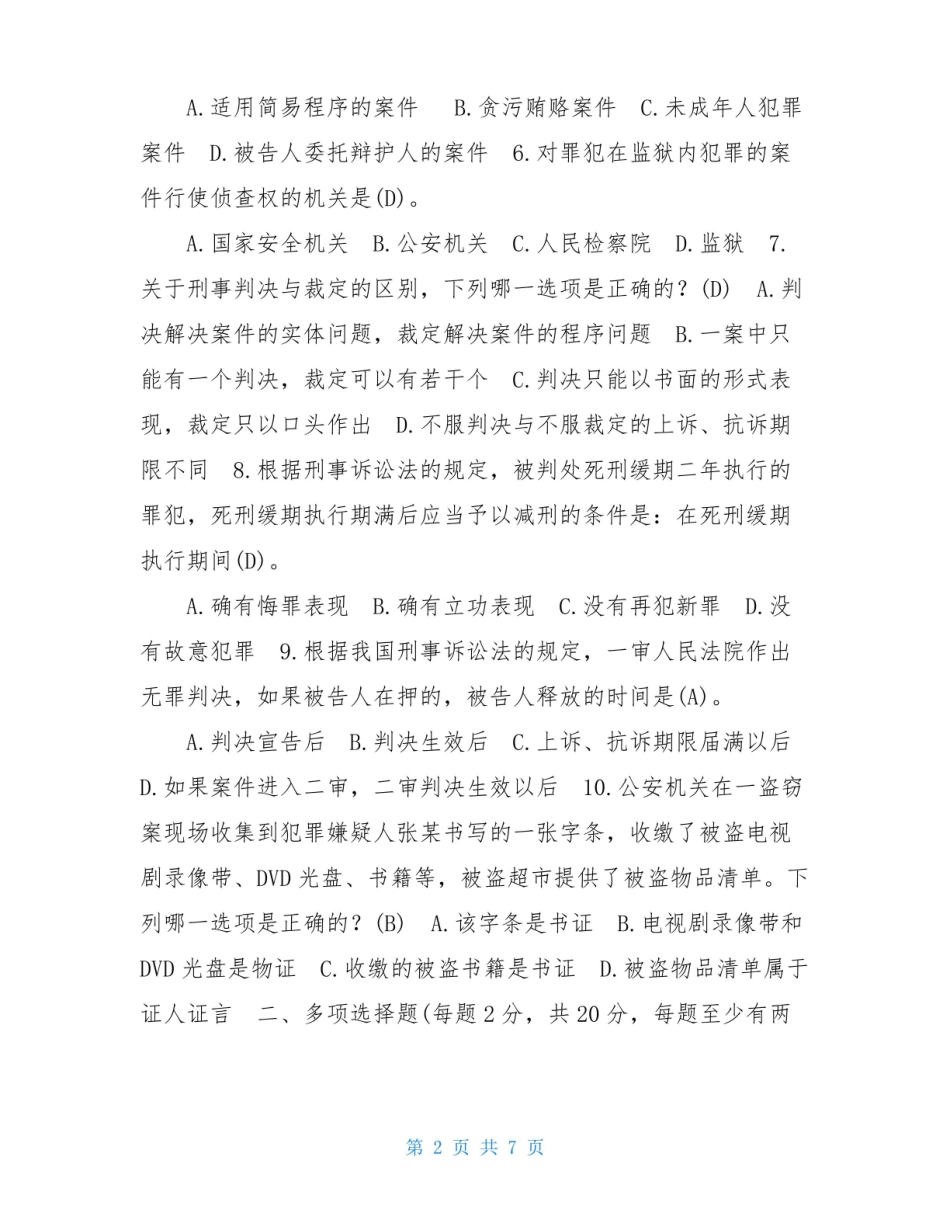 2021年7月国开(中央电大)法学专科刑事诉讼法学期末考试试题及答案.pdf_第2页