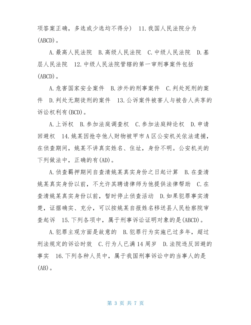 2021年7月国开(中央电大)法学专科刑事诉讼法学期末考试试题及答案.pdf_第3页