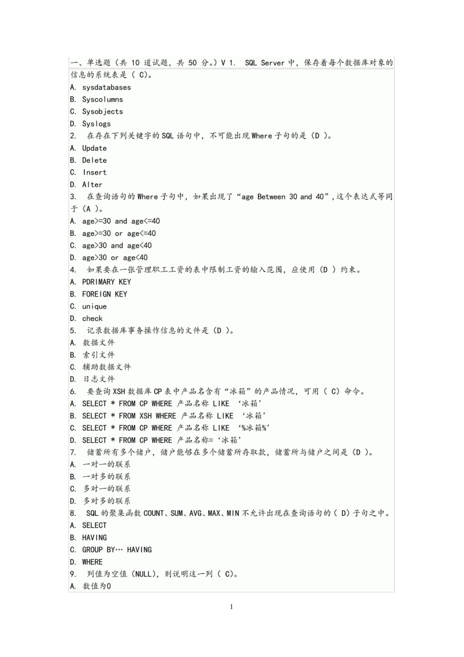 SQL数据库期末考试题附答案.pdf_第1页