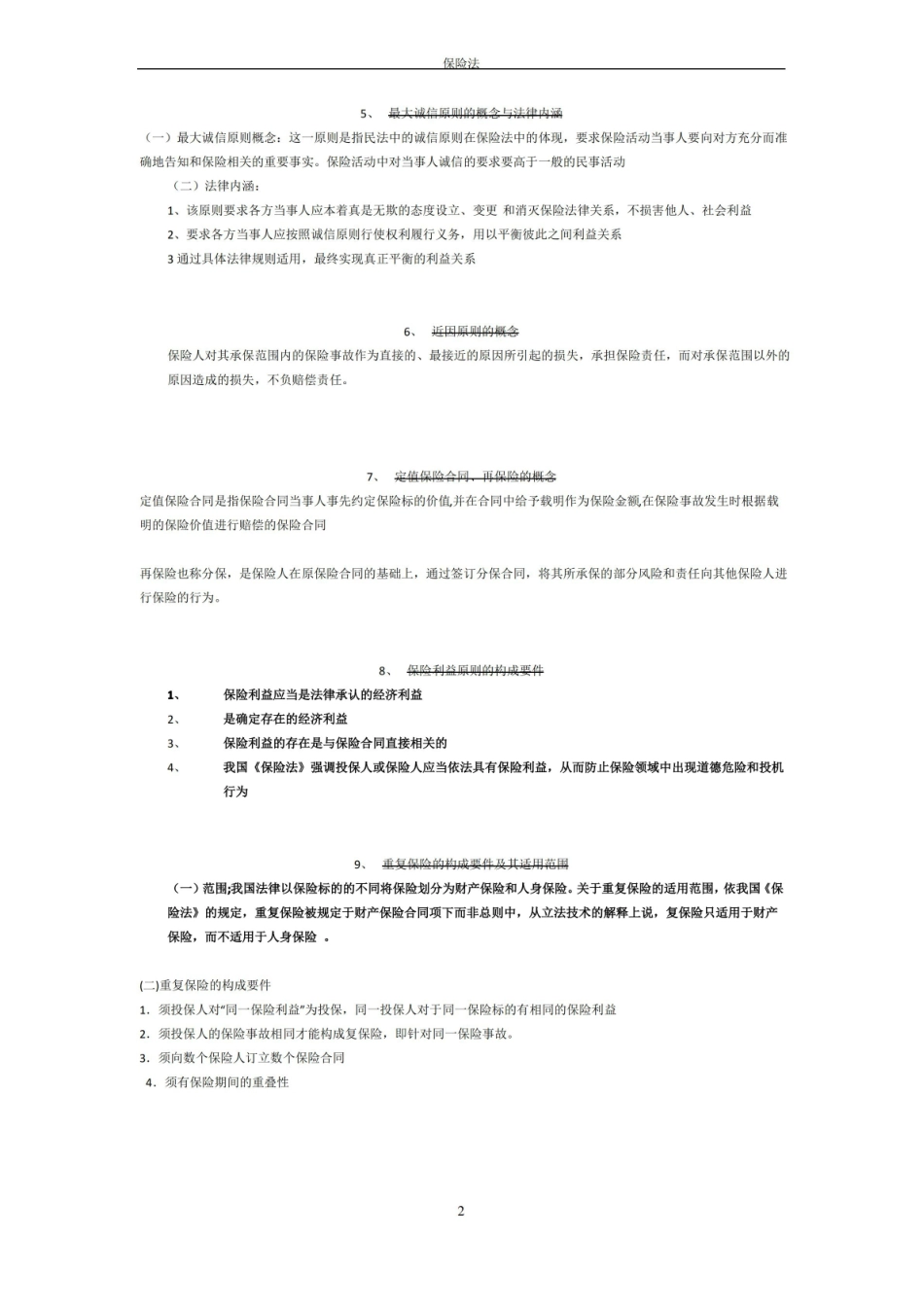 保险法期末重点复习材料.pdf_第2页