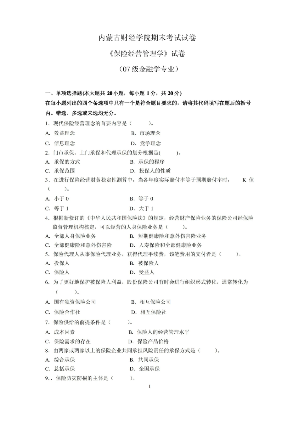 保险经营管理学2009试卷.pdf_第1页