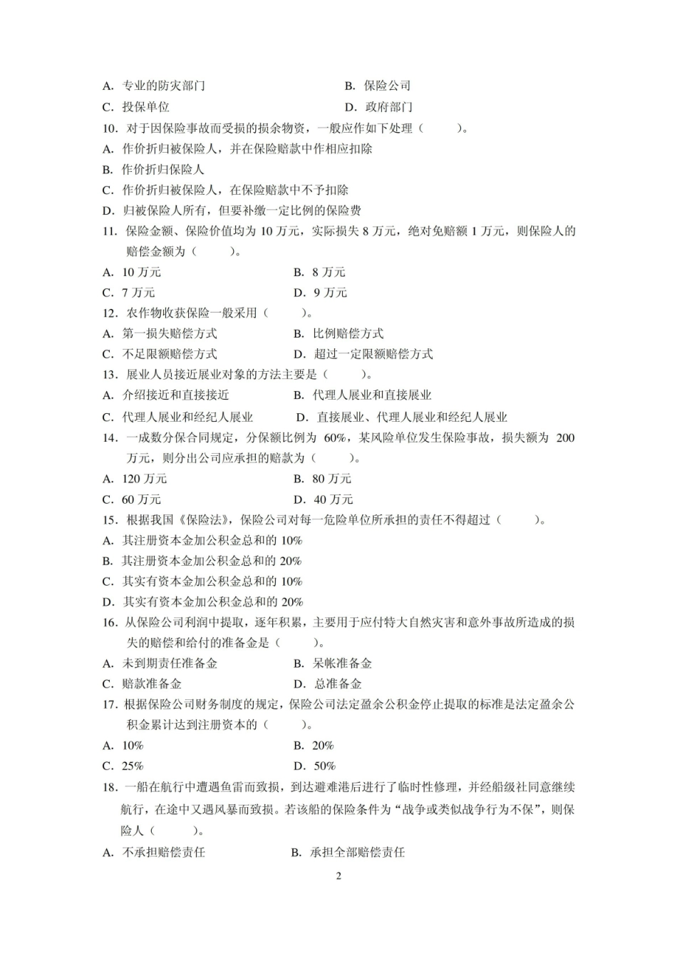 保险经营管理学2009试卷.pdf_第2页