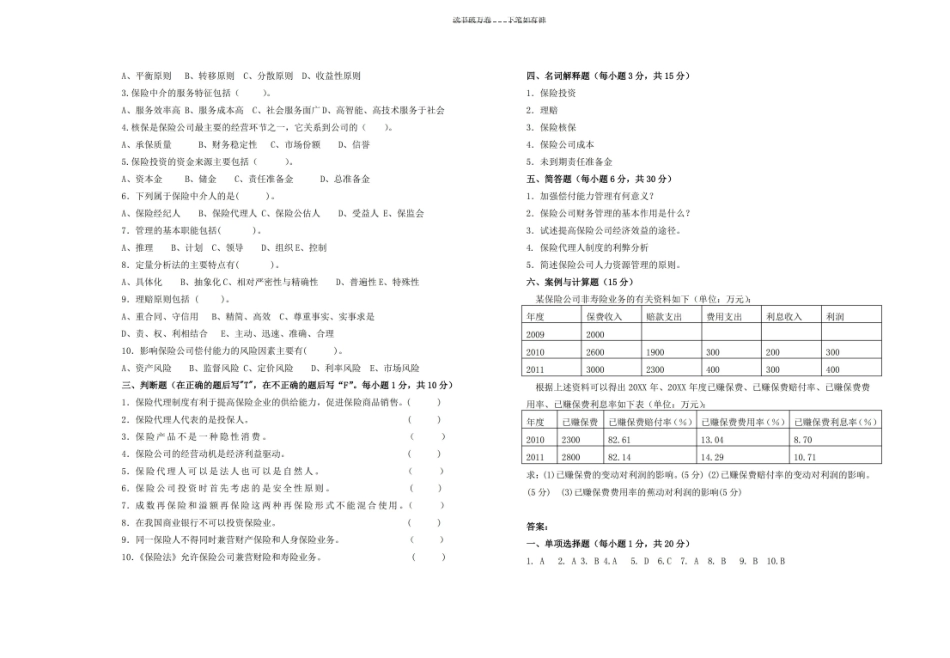 保险企业经营管理试卷及答案.pdf_第2页