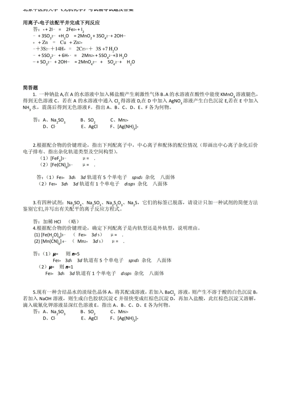 北京中医药大学无机化学考试辅导试题及答案.pdf_第1页