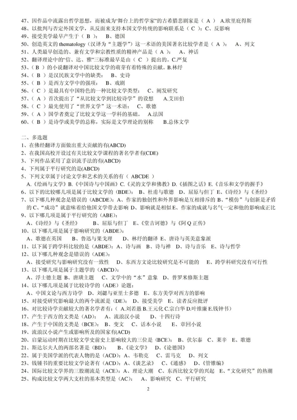 比较文学选择判断题及答案.pdf_第2页