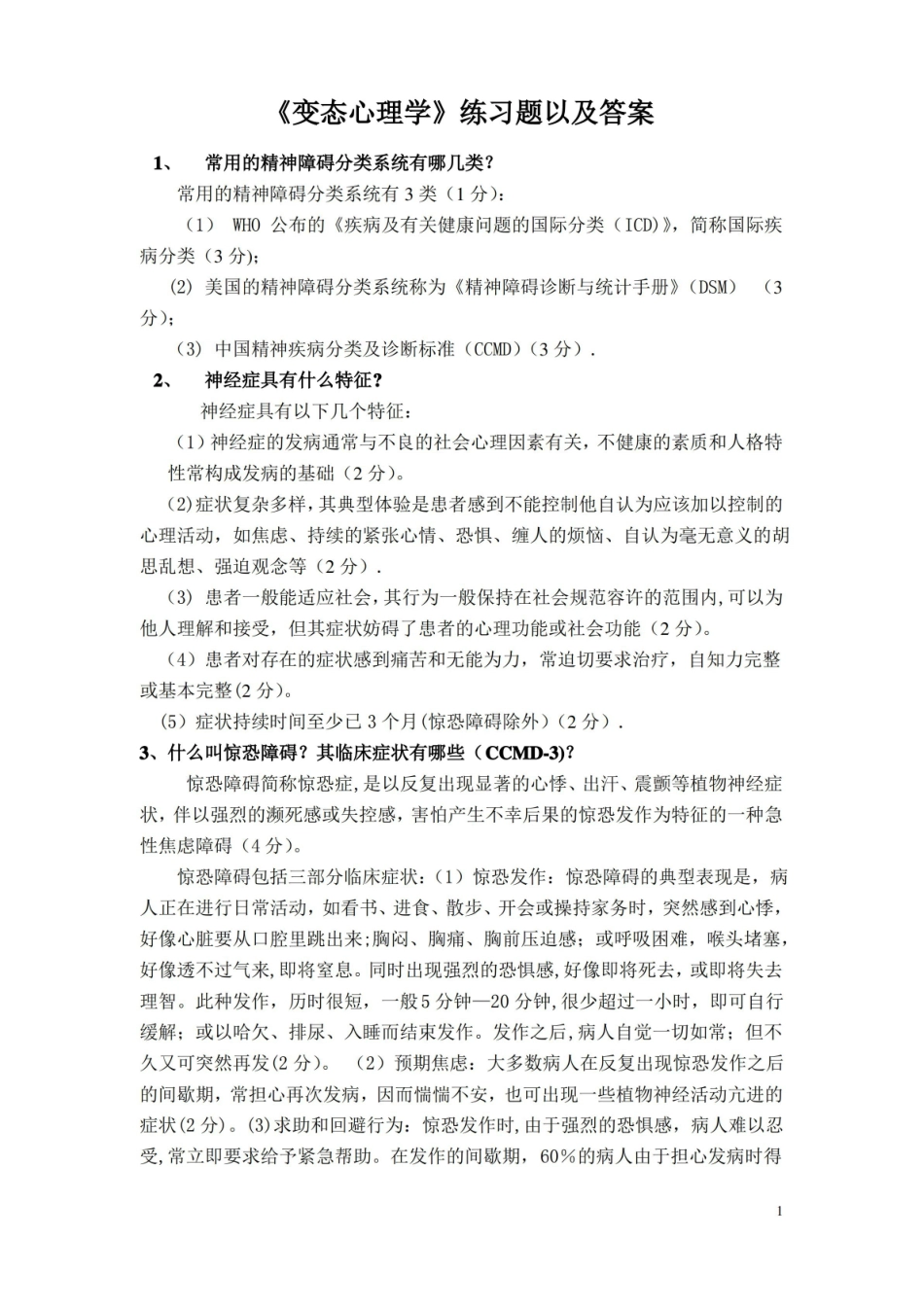 变态心理学期末考试大题及答案.pdf_第1页