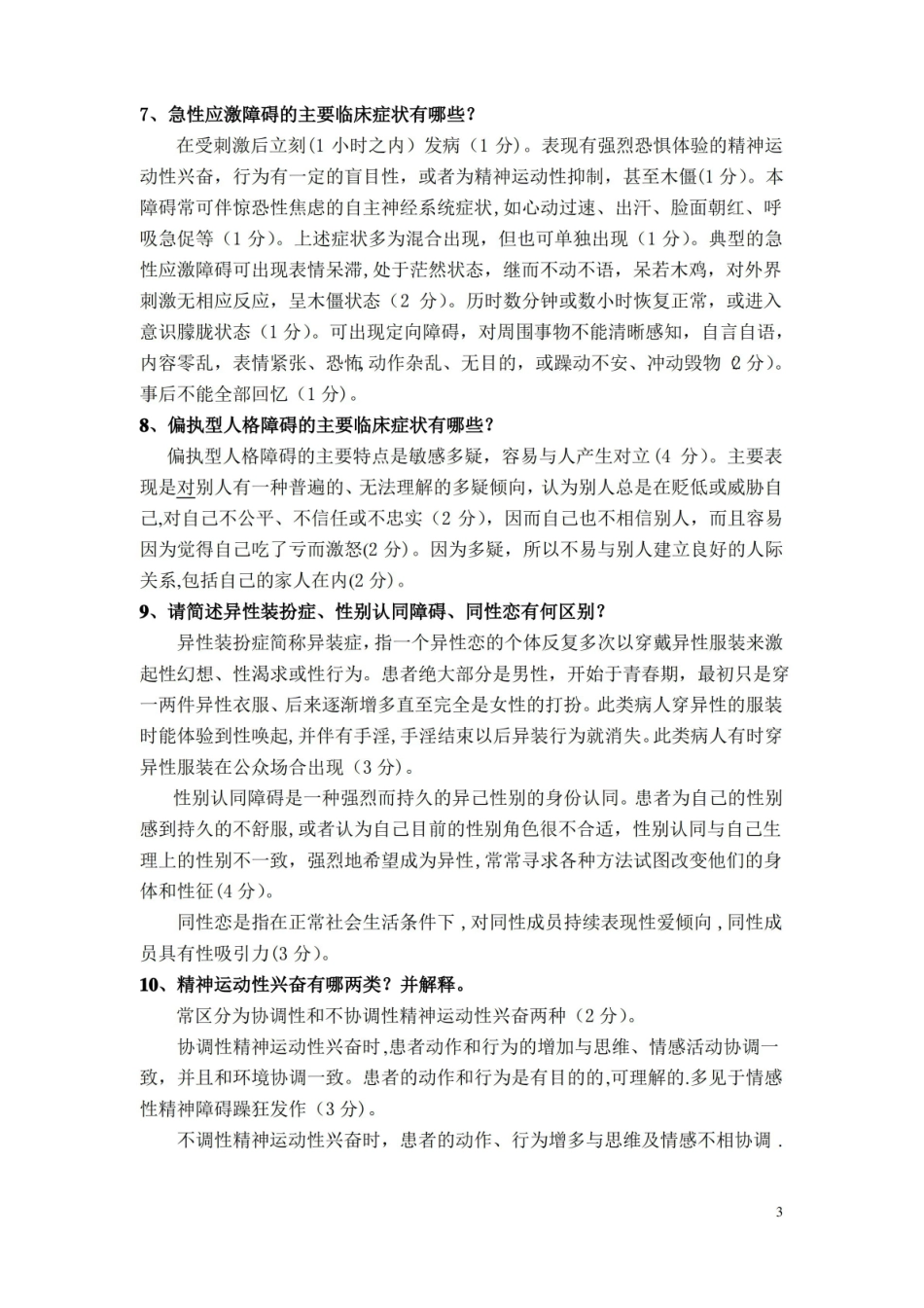 变态心理学期末考试大题及答案.pdf_第3页