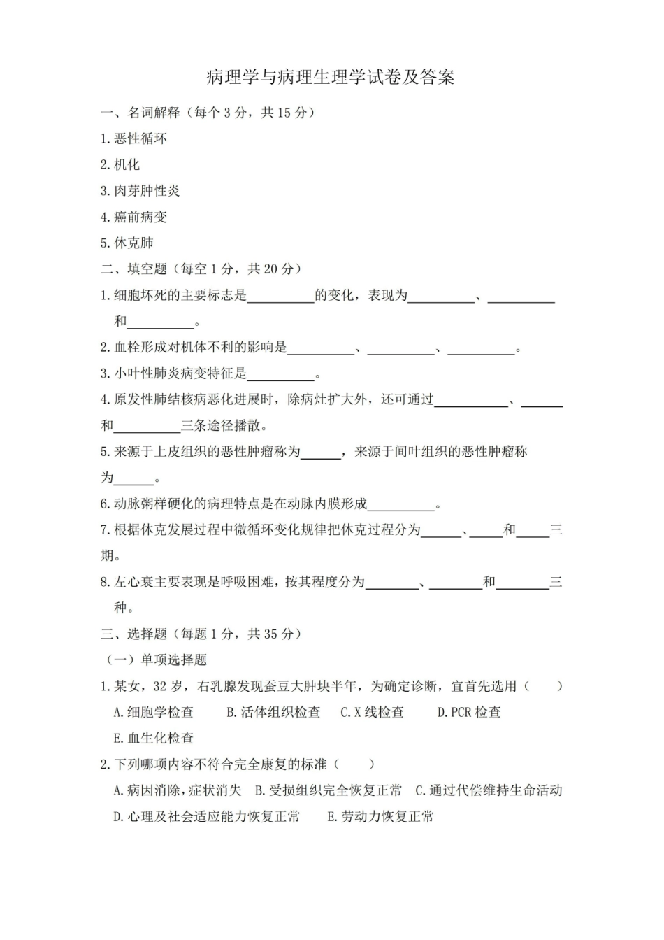 病理学与病理生理学试卷及答案.pdf_第1页