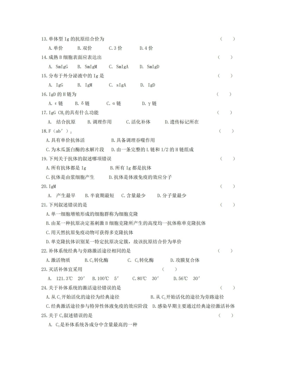 病原生物与免疫学基础考卷试卷考题试题下载.pdf_第2页