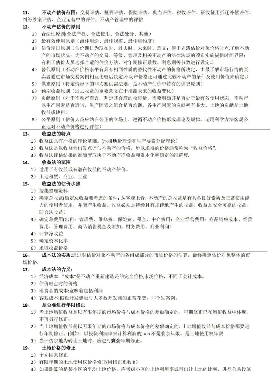 不动产估价考试复习题.pdf_第2页