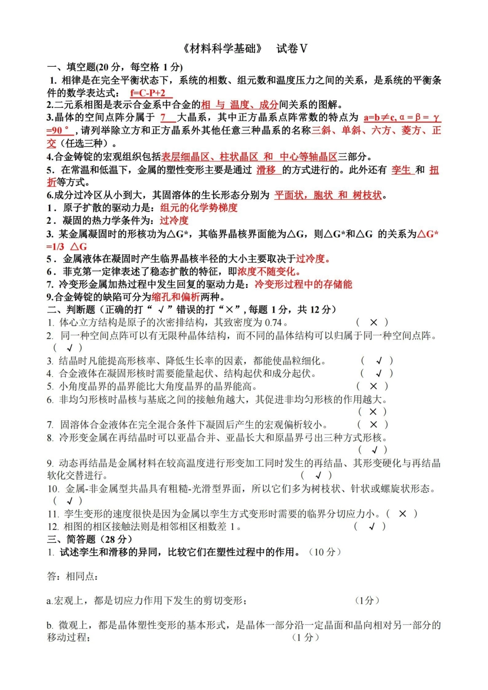 材料科学基础期末试题.pdf_第1页