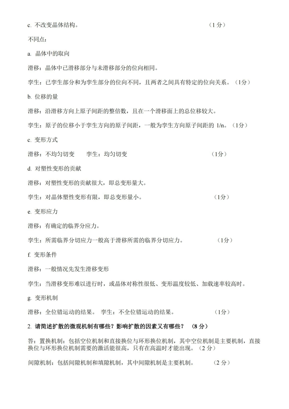 材料科学基础期末试题.pdf_第2页