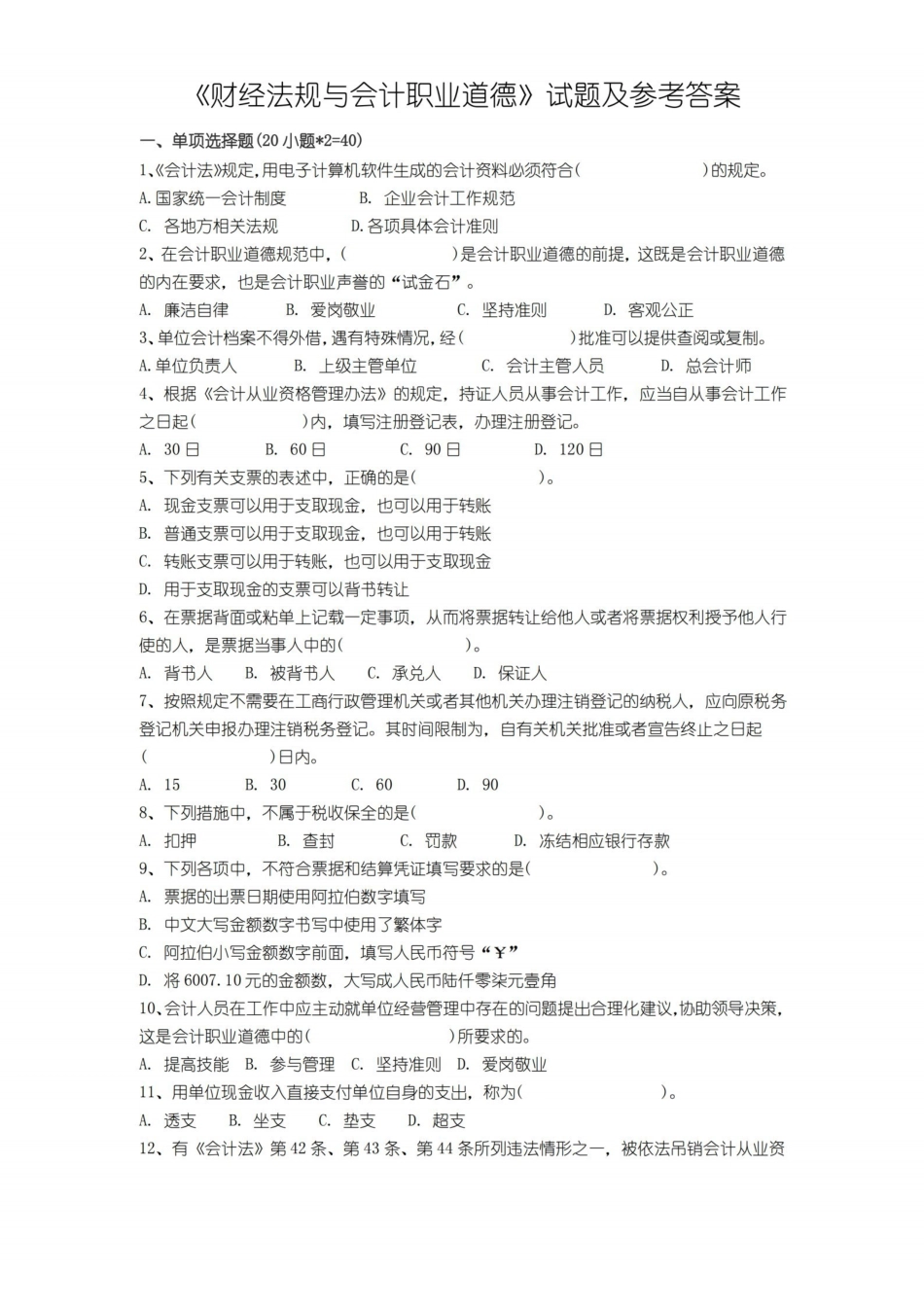财经法规与会计职业道德期末考试试卷(含答案).pdf_第1页