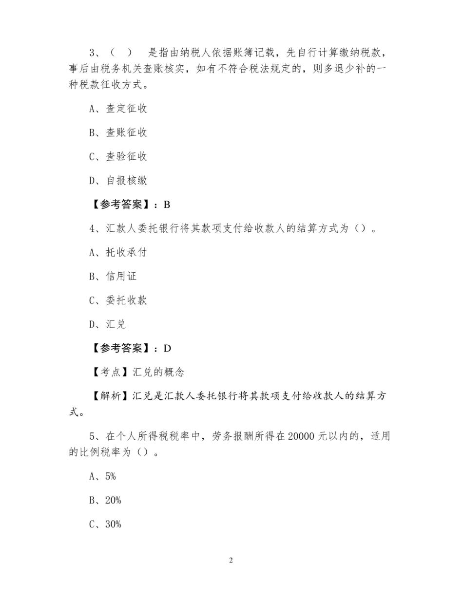 财务会计法律法规期末阶段测试(附答案及解析).pdf_第2页