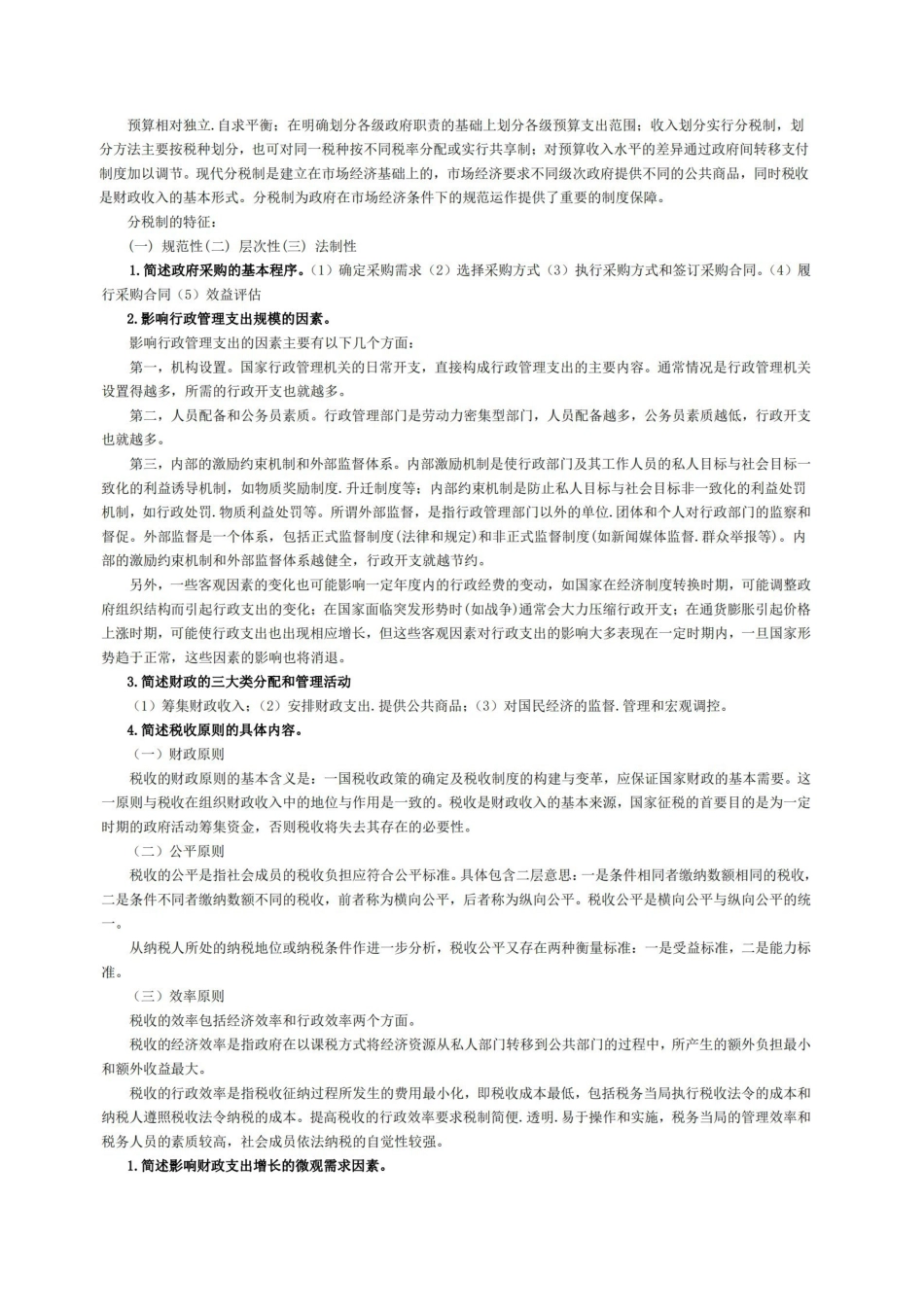 财政学考试——解述题(10套合集).pdf_第2页