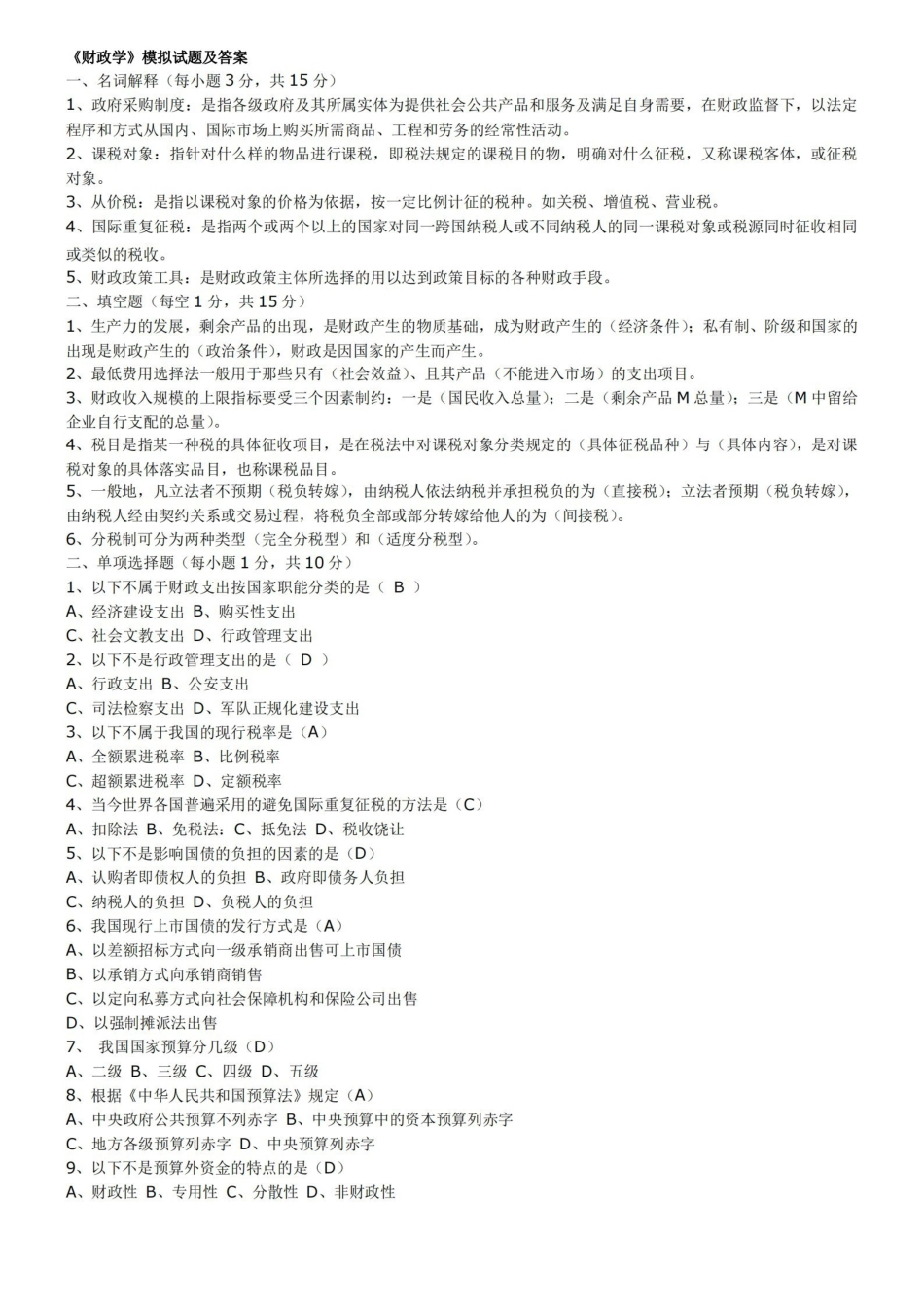 财政学期末试题(含答案).pdf_第1页