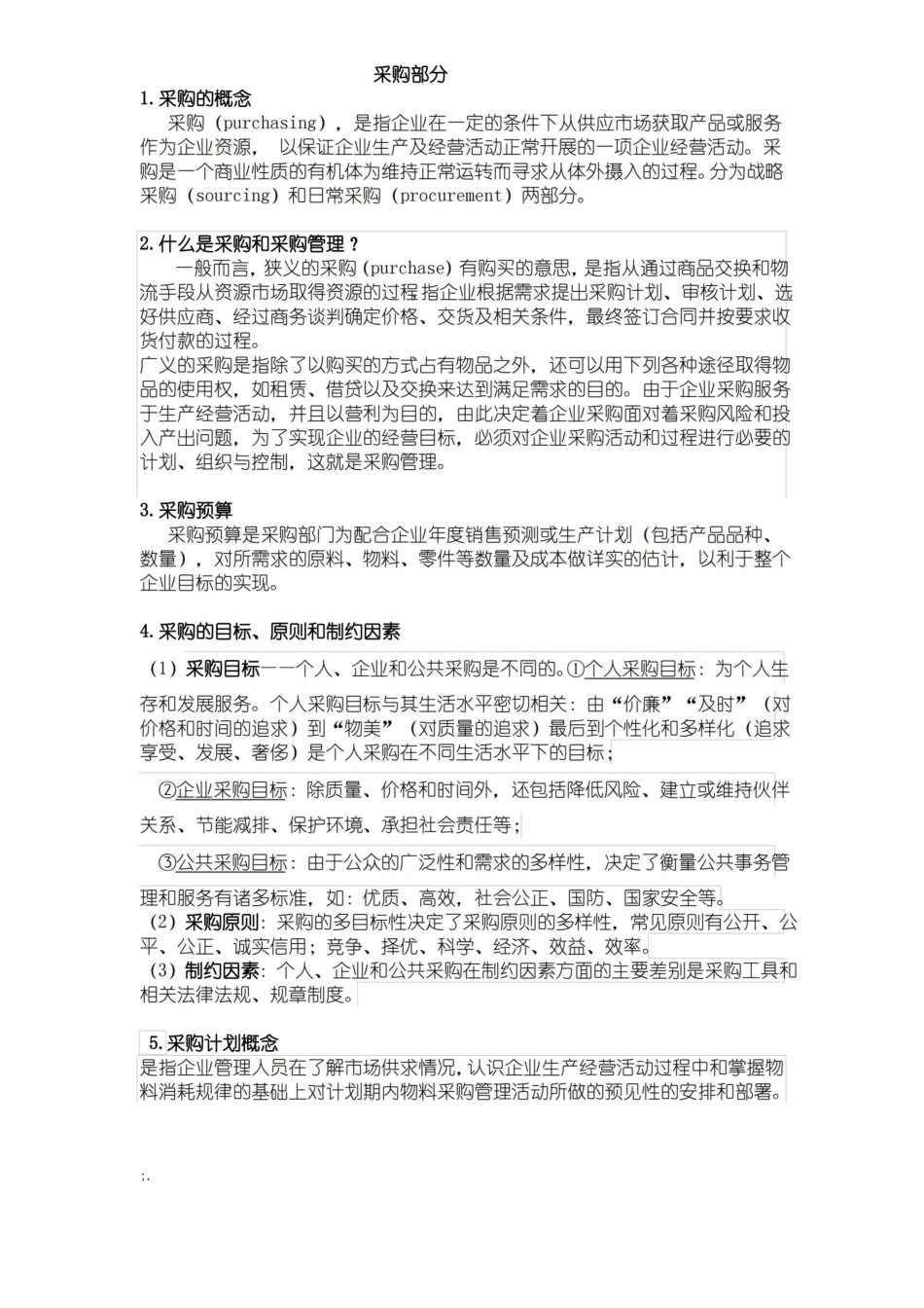 采购管理期末复习(简答题).pdf_第1页