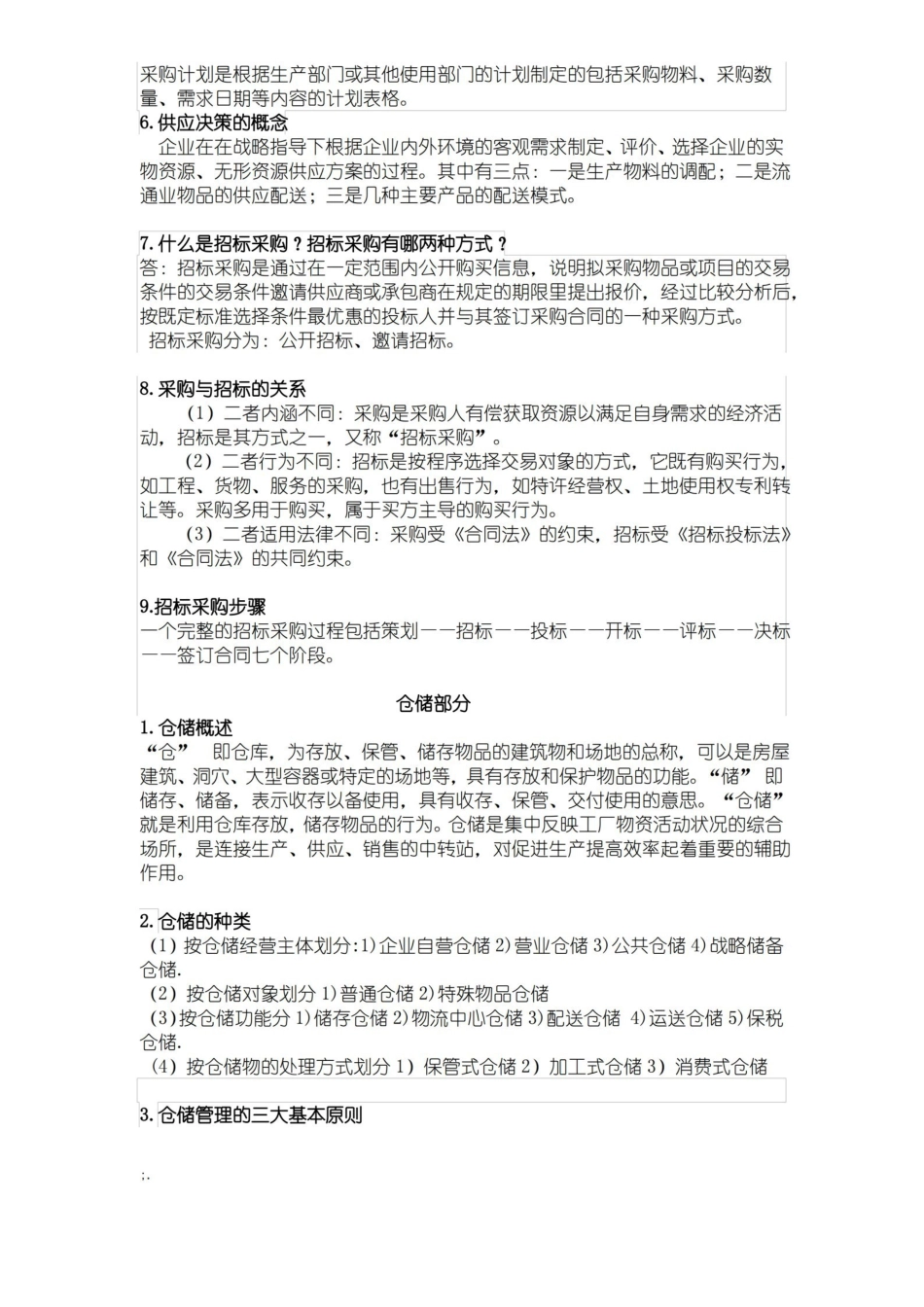 采购管理期末复习(简答题).pdf_第2页