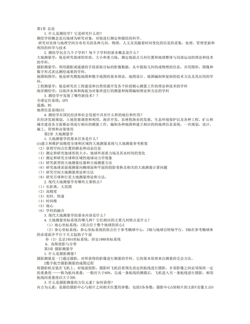 测绘学概论复习题.pdf_第1页