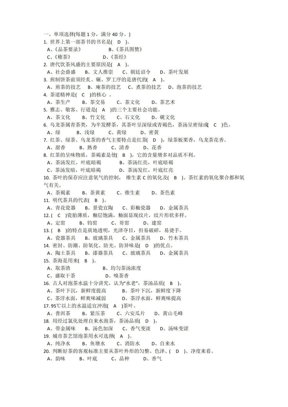 茶艺试题及答案.pdf_第1页