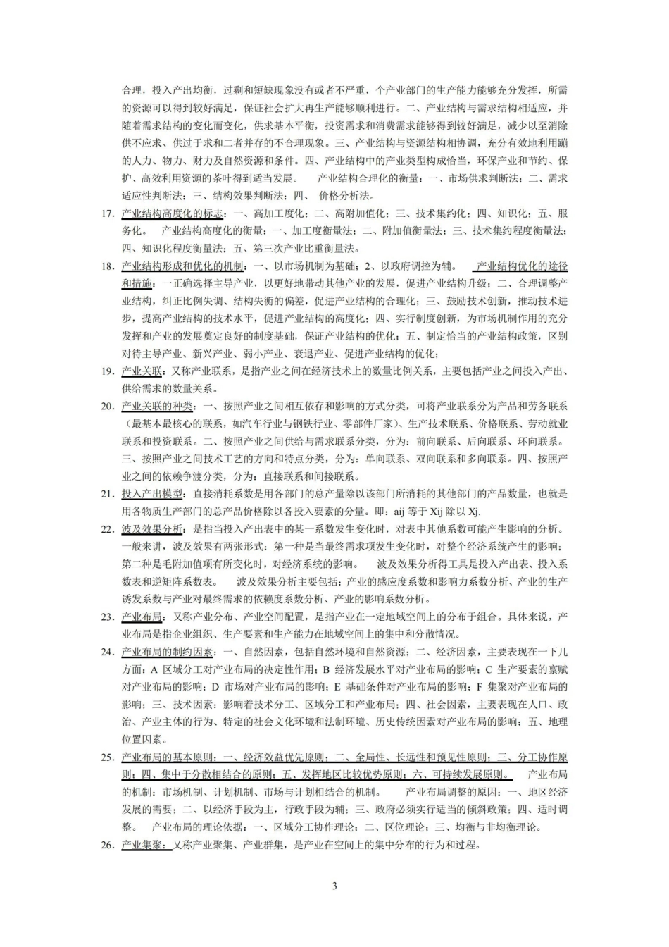 产业经济学期末考试知识点归纳.pdf_第3页