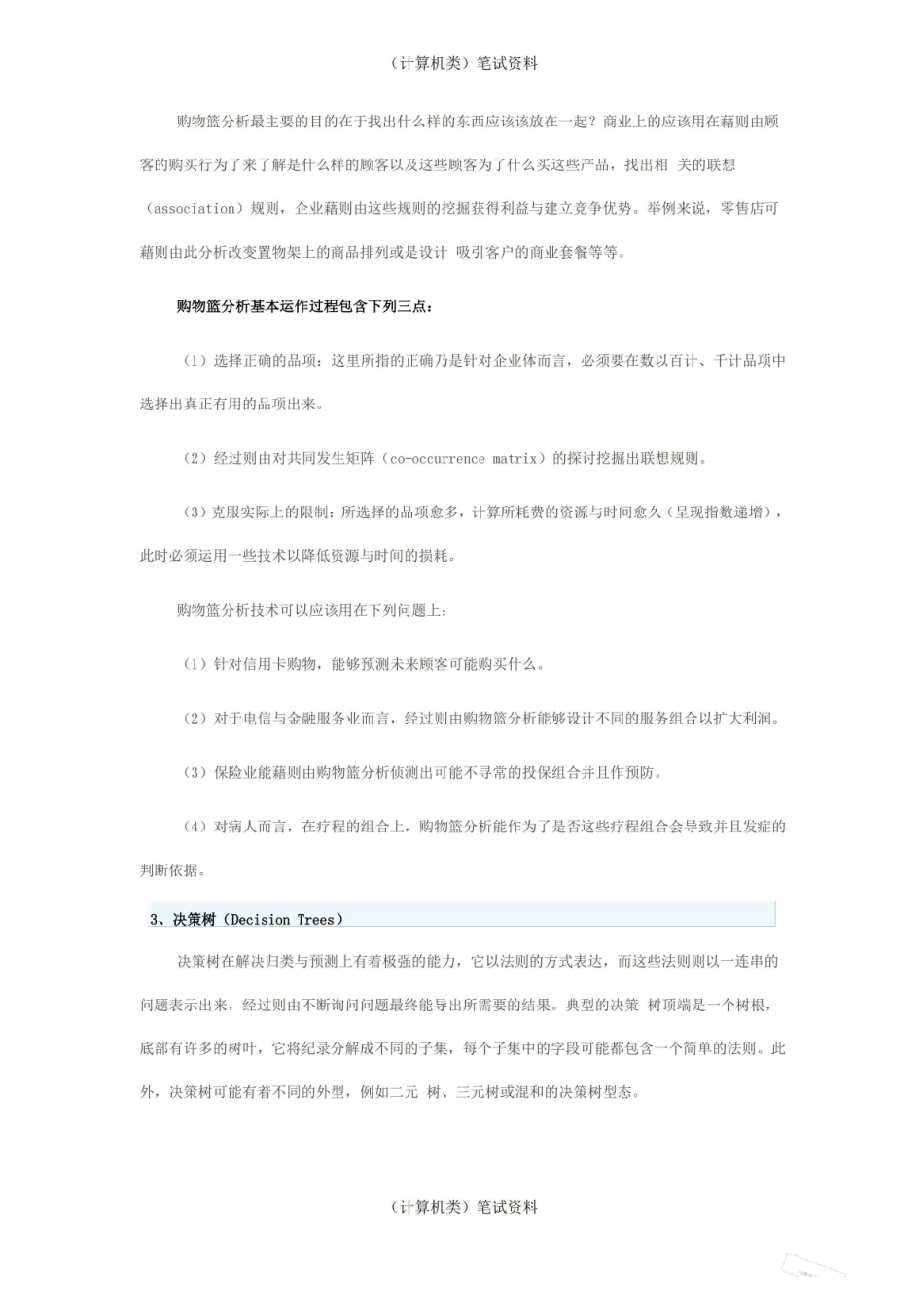 常见数据挖掘分析方法介绍 .pdf_第2页