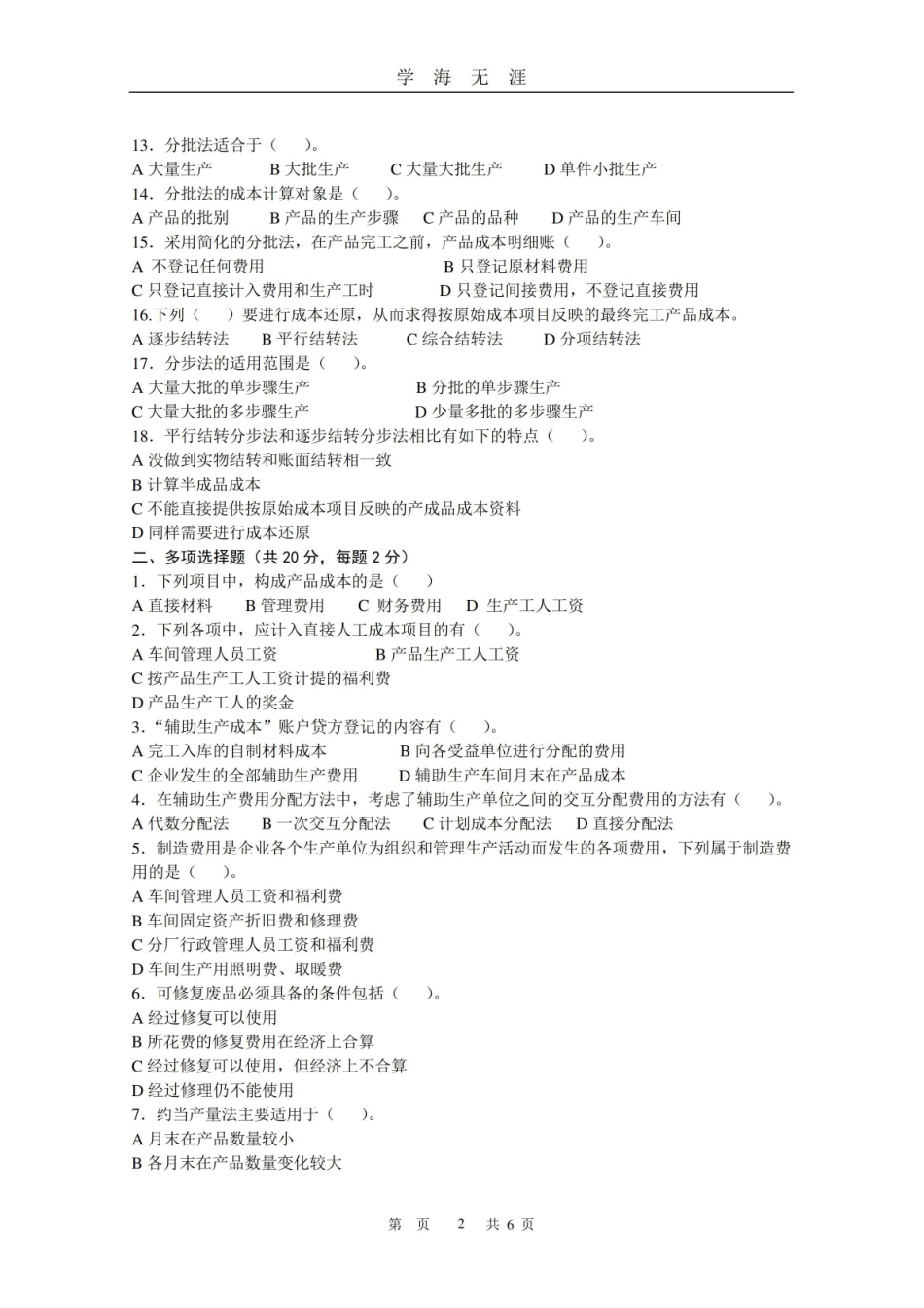 成本会计 期末试卷及答案(2020年九月整理).pdf_第2页