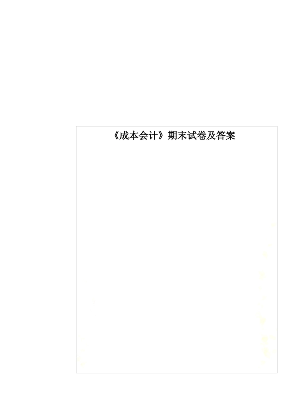 成本会计期末试卷及答案.pdf_第1页