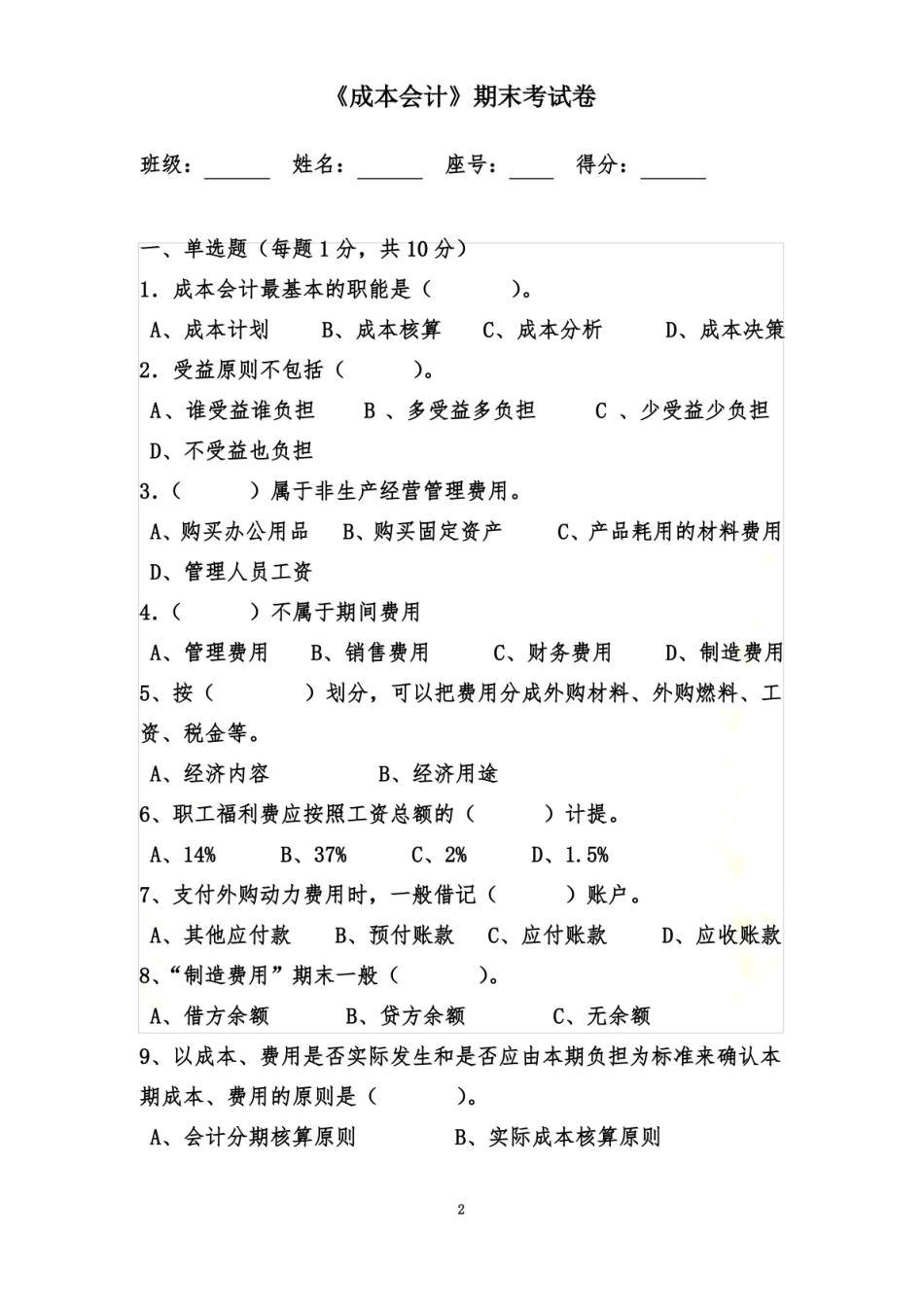成本会计期末试卷及答案.pdf_第2页