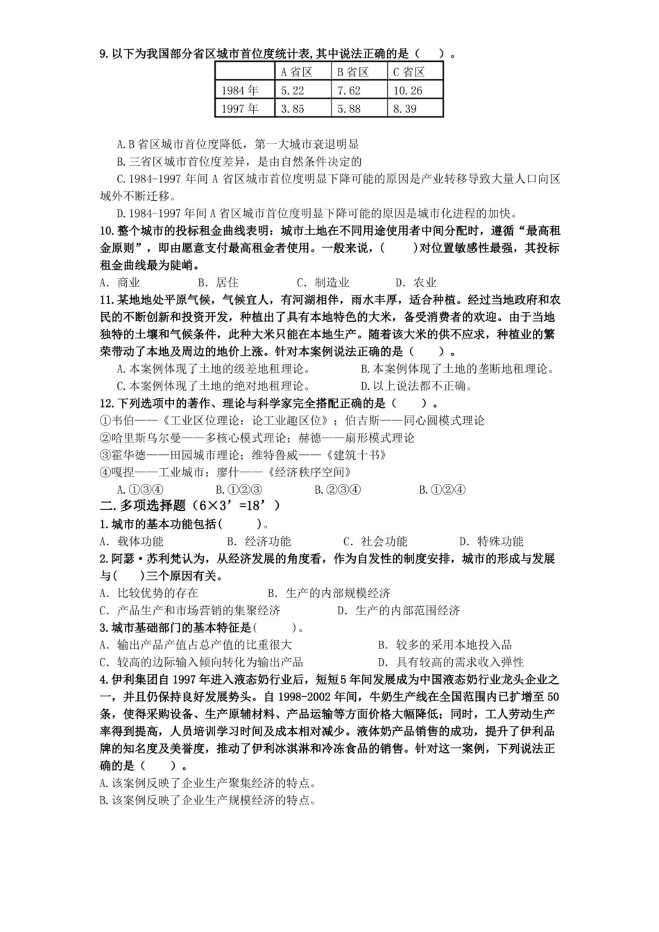 城市经济学考试试题(卷)2016年1213.pdf_第2页